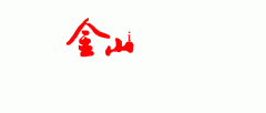 <b>且同一收银单笔满5000元</b>